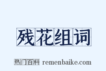 残花组词是什么意思的图片